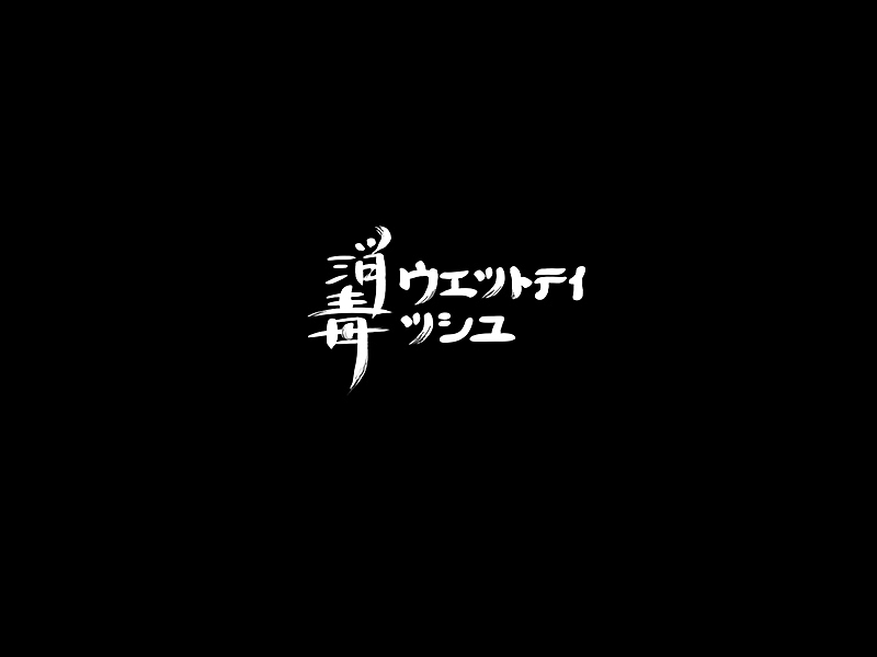 階段性-廈門字要產（图ZMjE5NTczMjQ=） - 字体/字形 - 站酷设计师設計師林志傑原创素材 - 站酷ZCOOL