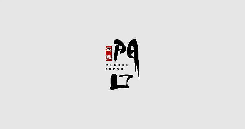 门口生鲜logo（图ZOTI3Mzk3MjA=） - Logo - 站酷设计师MJXOo原创素材 - 站酷ZCOOL