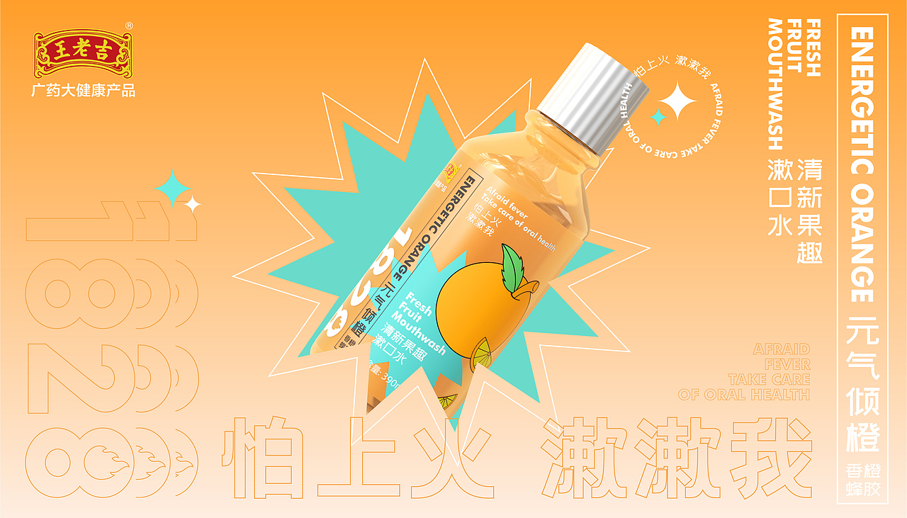 王老吉 | 口腔护理漱口水包装设计