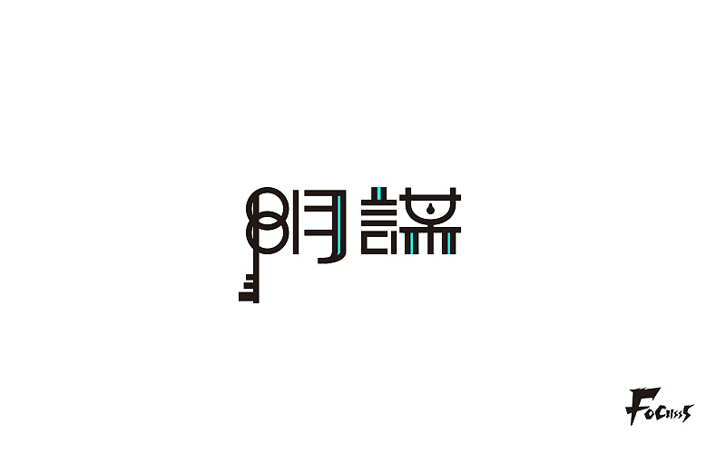 字体帮练习第三弹（图ZNjg2NzY0MzI=） - 字体/字形 - 站酷设计师FoCusss原创素材 - 站酷ZCOOL