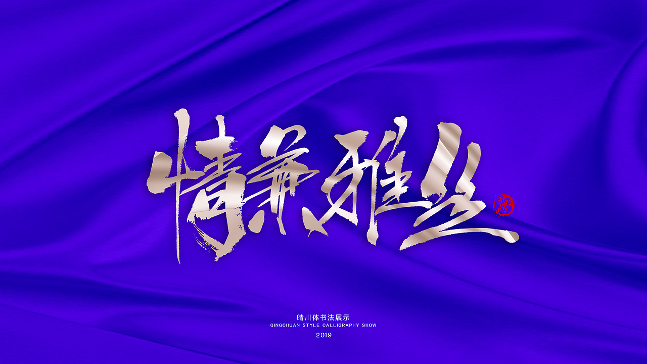 晴川手书-游龙戏凤十二月（图ZMTg4NDU1MjI4） - 字体/字形 - 站酷设计师晴川造字原创素材 - 站酷ZCOOL