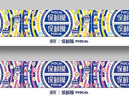 涵鲜高端保鲜膜包装