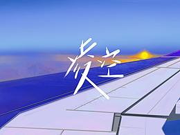 凌空