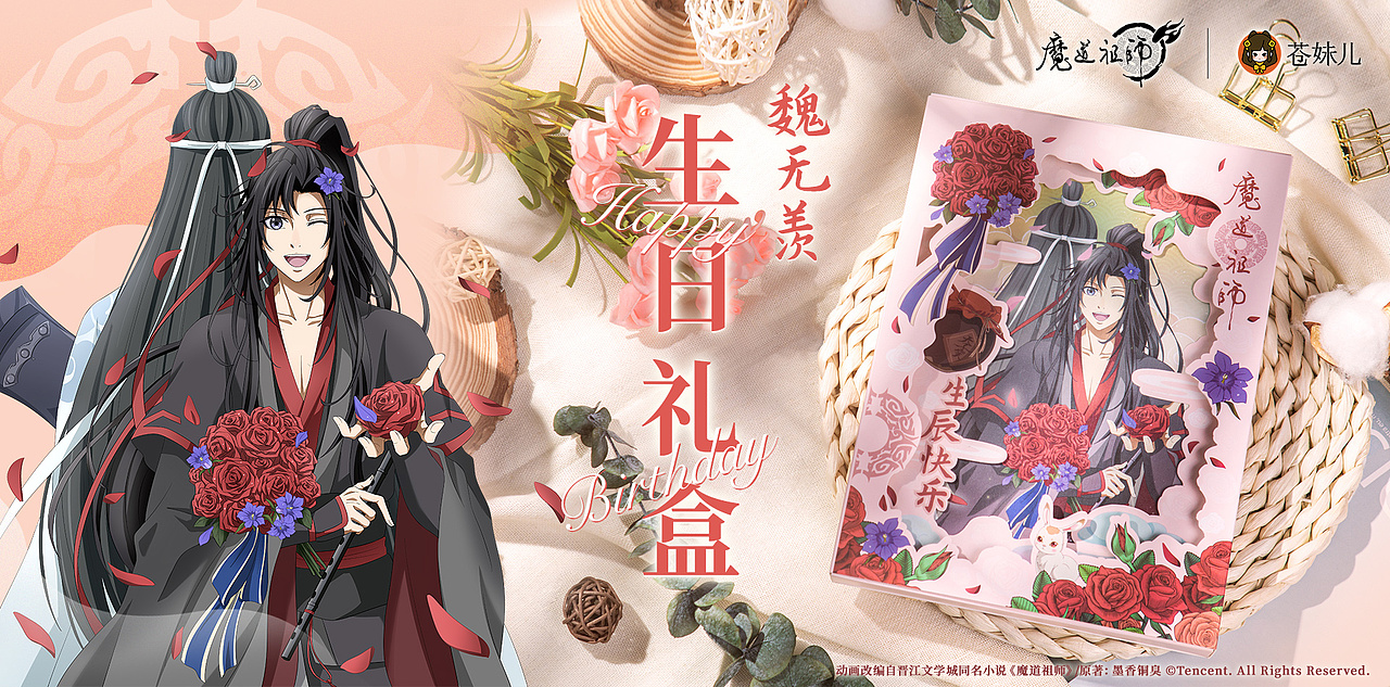 魔道·魏无羡生日（图ZMjc5NjAzOTY0） - IP形象 - 站酷设计师韦大juner原创素材 - 站酷ZCOOL