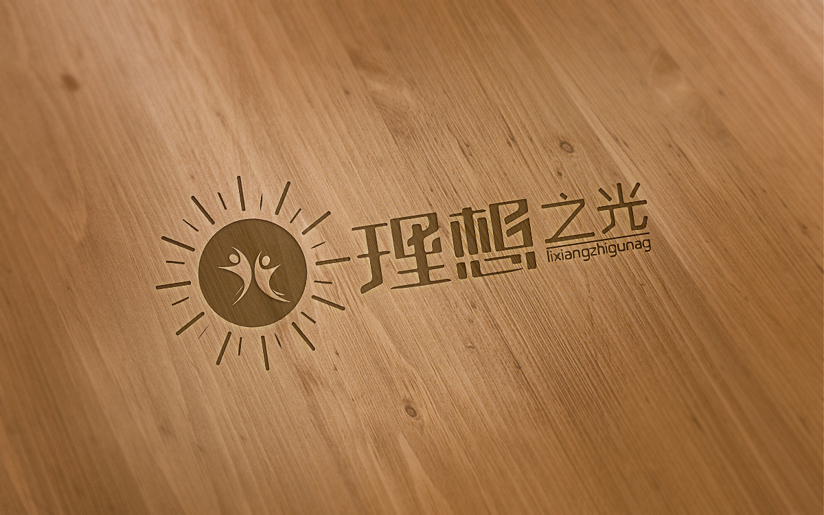 理想之光logo（图ZNjE4OTI0MDg=） - 品牌 - 站酷设计师Sara_1原创素材 - 站酷ZCOOL