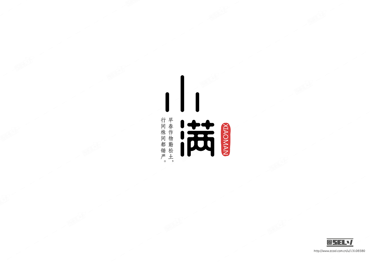 字由字在(1——4)合集(图ZNjMzODc0NTI=) - 字体/字形 - 站酷设计师一谷清琉OB原创素材 - 站酷ZCOOL