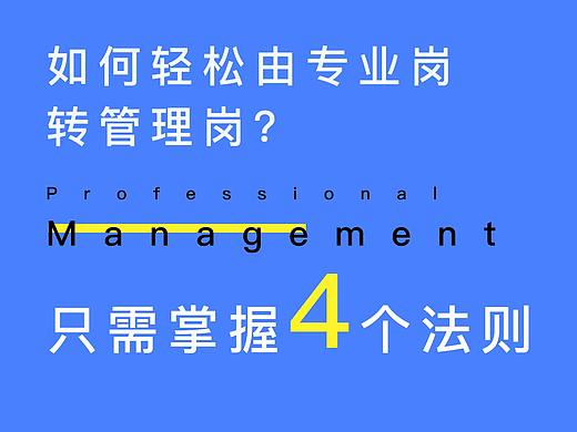 掌握这4个入门法则，轻松由专业岗转为管理岗
