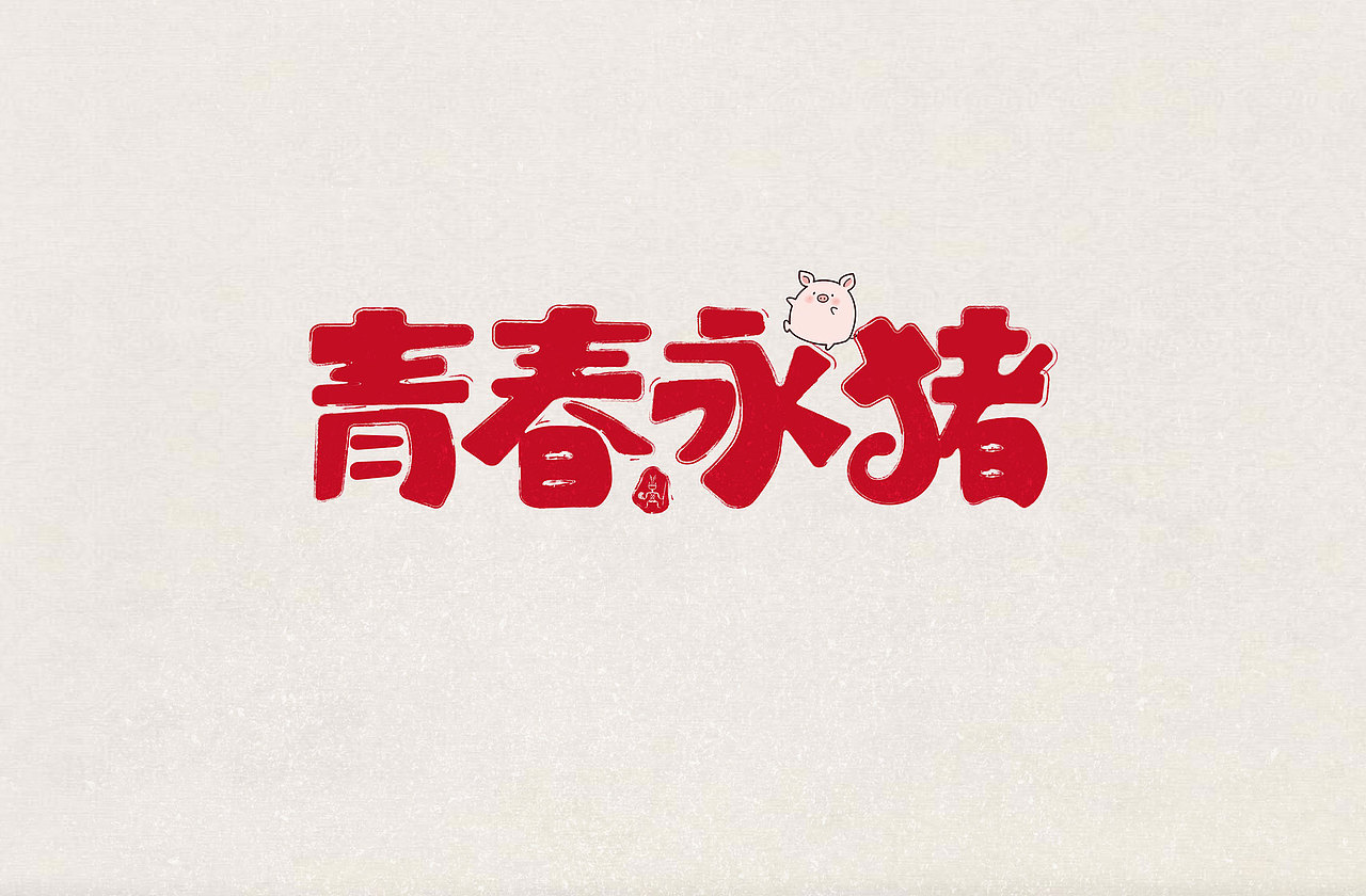 新年猪福|平面|字体/字形|张丫五爪_原创作品-站酷zcool
