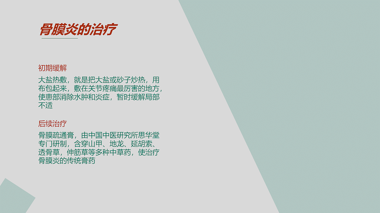 “骨膜炎知多少？”PPT演示 20天制作挑战   
