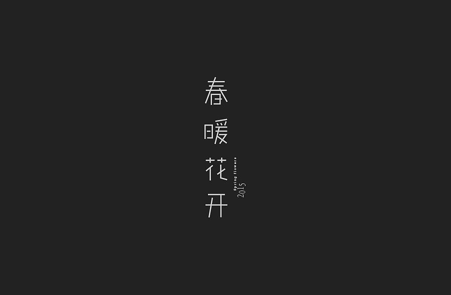 字体设计——05（图ZMzUxNDgyNjg=） - 字体/字形 - 站酷设计师cyr_0000原创素材 - 站酷ZCOOL