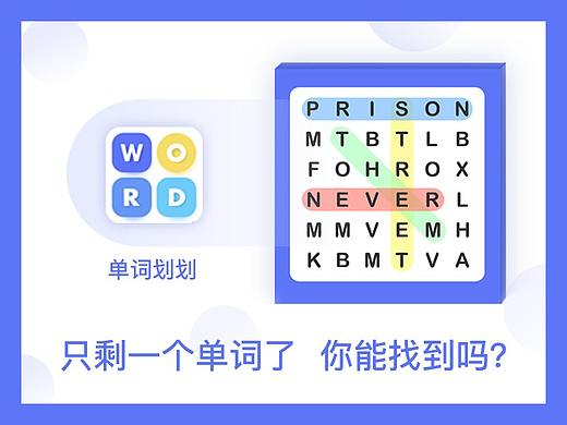 【 你能找到吗? 】— 单词划划APP