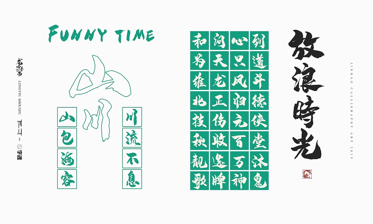 字魂字库-龙吟手书-放浪时光2019（图ZMTgyMzM0Njk2） - 字体/字形 - 站酷设计师放浪时光原创素材 - 站酷ZCOOL