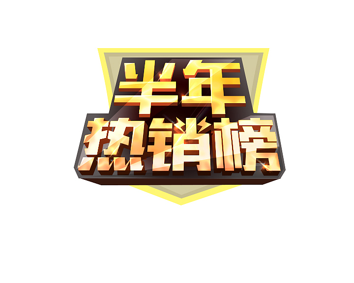 logo（图ZMjExOTAyMDUy） - 电商 - 站酷设计师嫣然7534原创素材 - 站酷ZCOOL