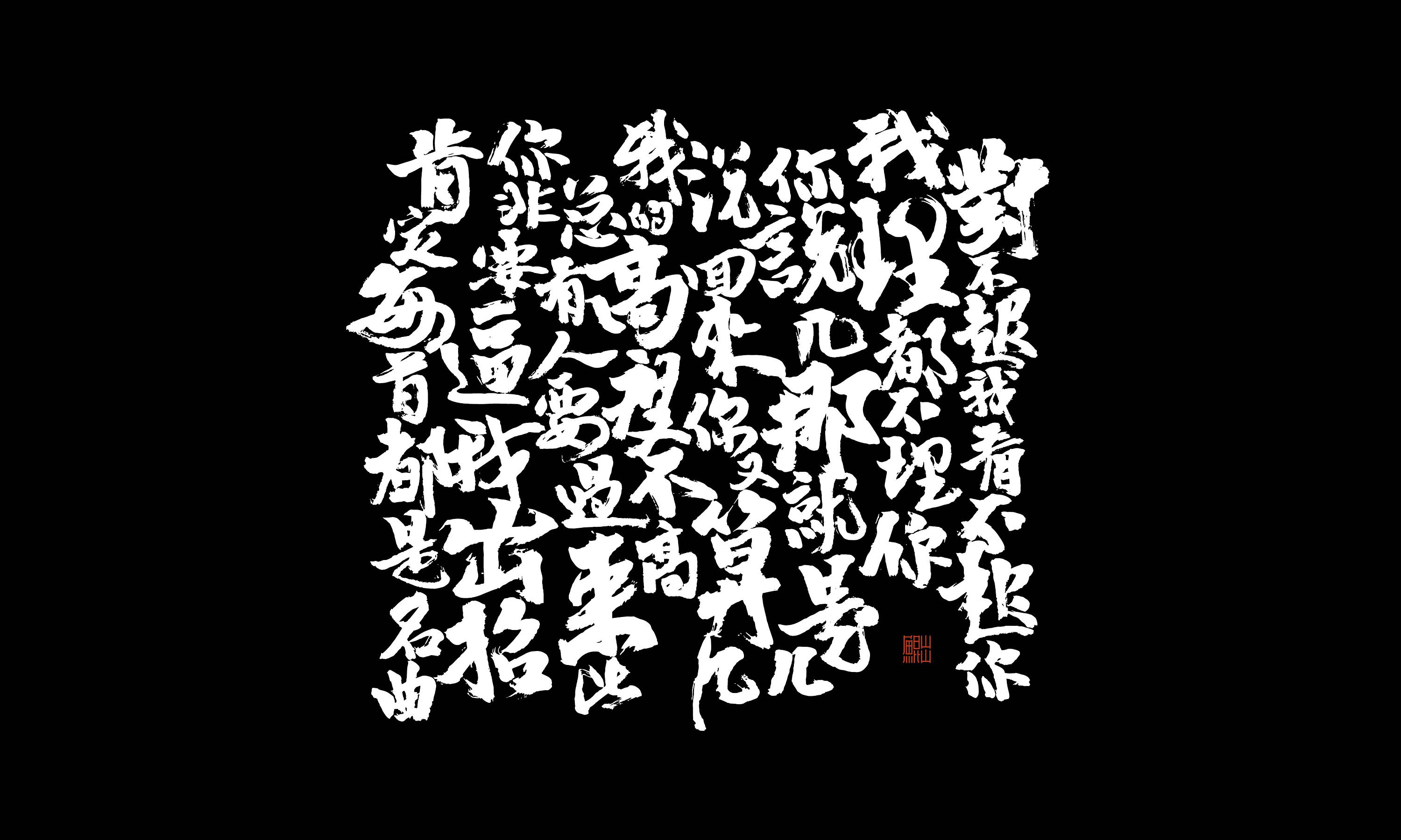 gai音乐专辑-书法字体商用合作-手书歌词
