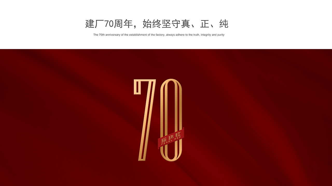 白酒包装设计|珍珠红建厂70周年纪念酒(图ZMjUzNzkxMzcy) - 包装 - 站酷设计师柏星龙设计原创素材 - 站酷ZCOOL