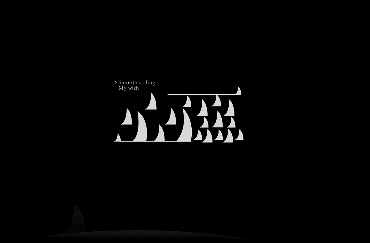 字体设计 字体设计 字体设计