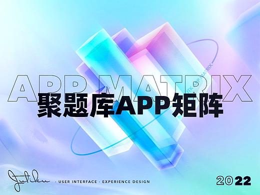聚题库APP矩阵