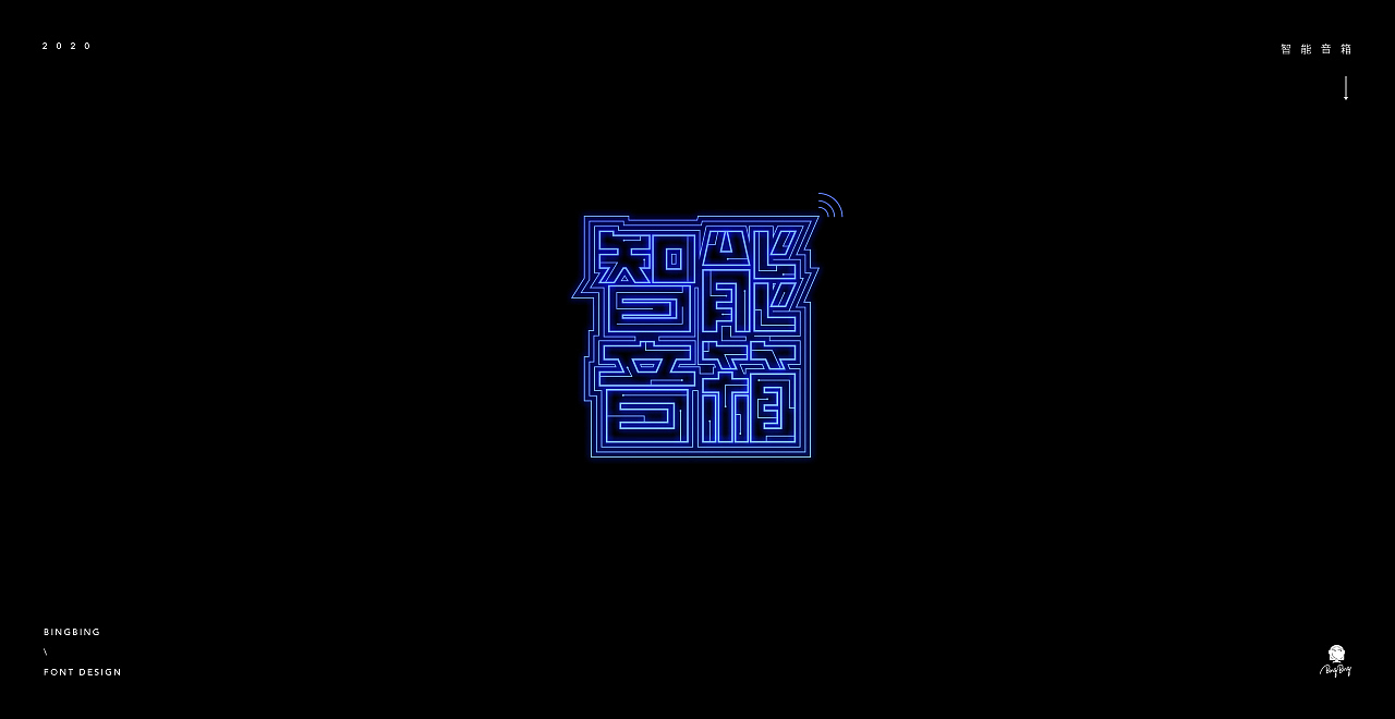 2020 | 字体设计（一）（图ZMjE2NzU0MTI0） - 字体/字形 - 站酷设计师喝前摇一摇er原创素材 - 站酷ZCOOL