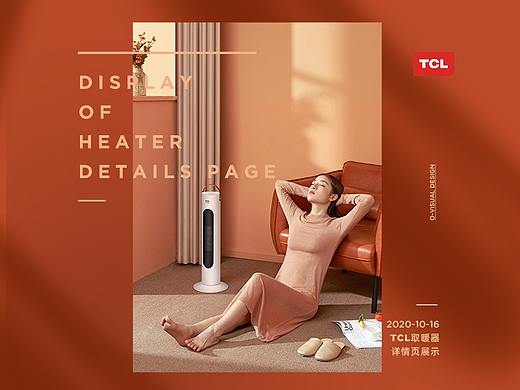 TCL小型取暖器 x O·视觉 x 2020 