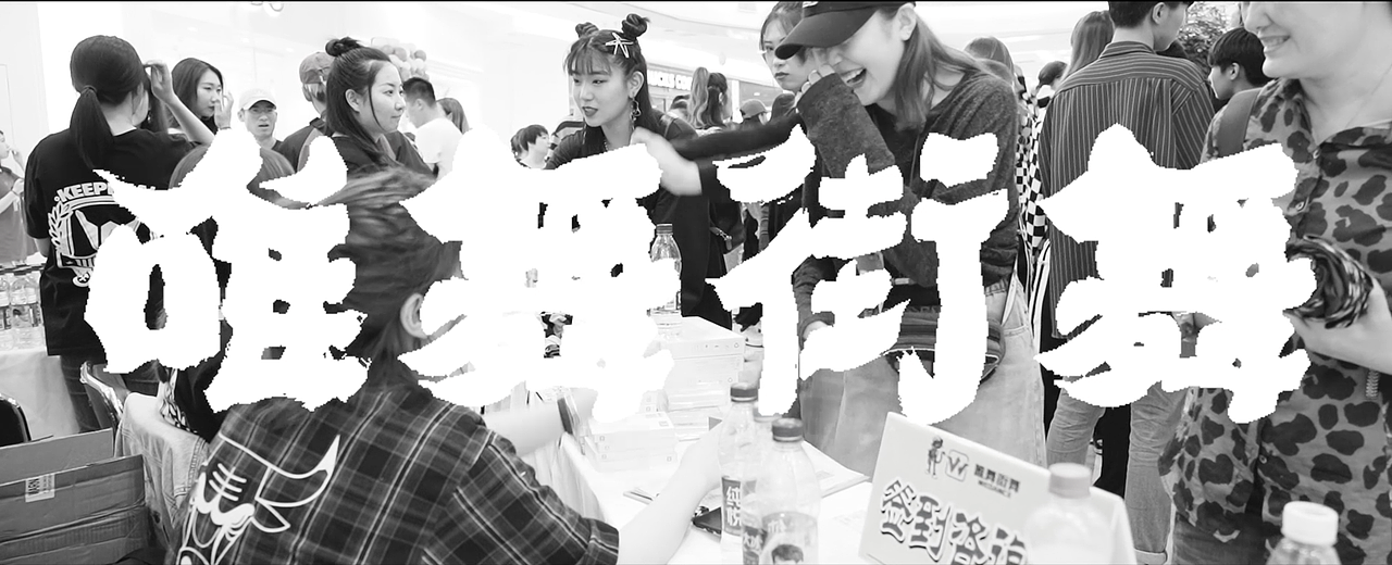 唯舞街舞（图ZMjY3NjU4Mzgw） - 宣传片 - 站酷设计师张玮轩最开心原创素材 - 站酷ZCOOL