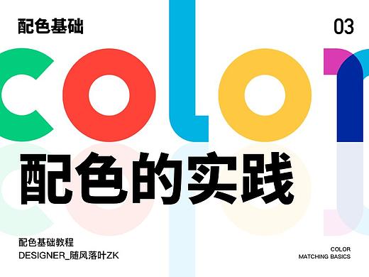 配色基础03-配色的实践