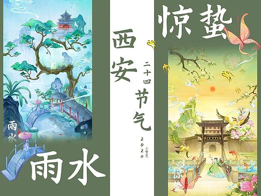 西安二十四节气---雨水与惊蛰