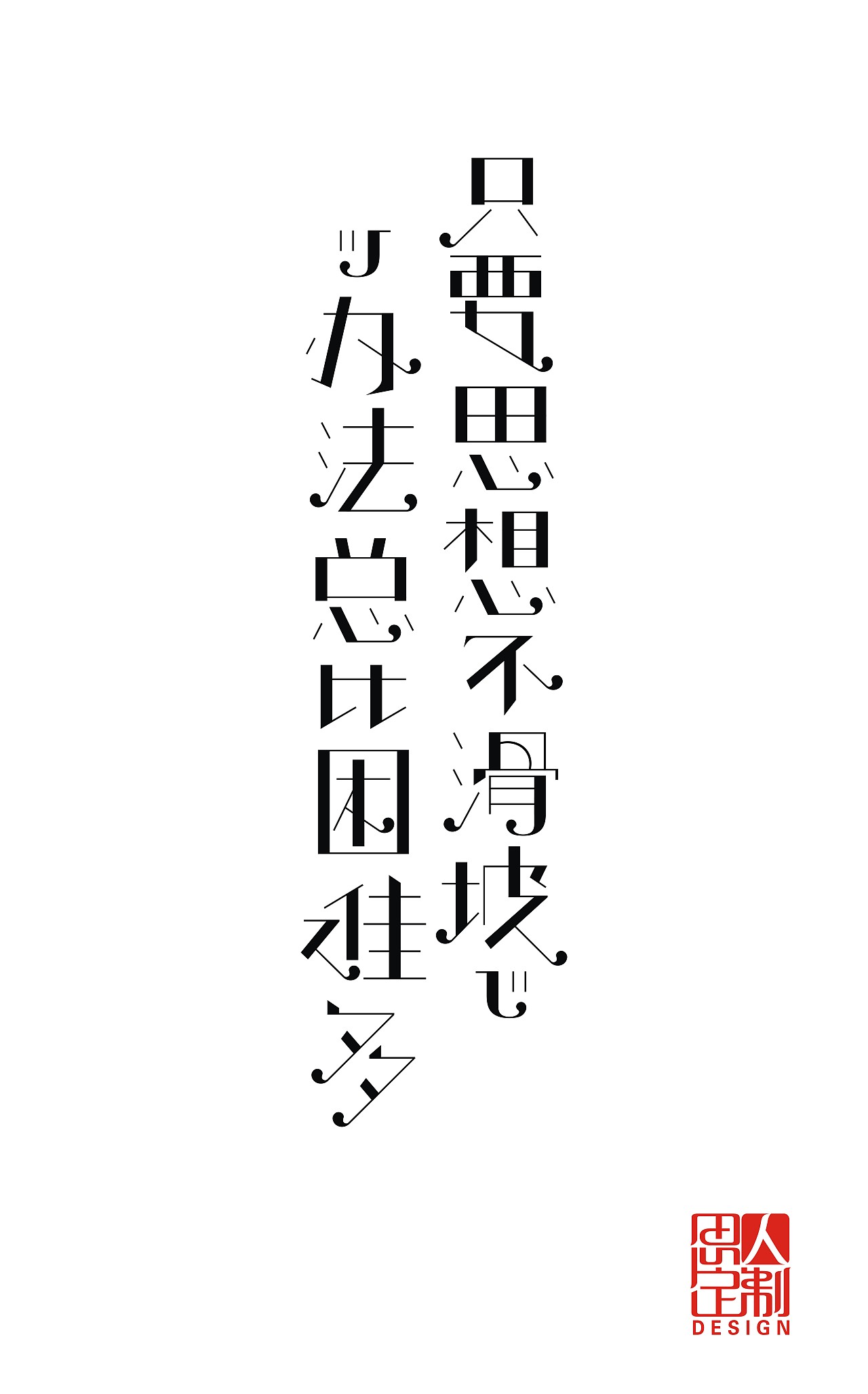 字体设计