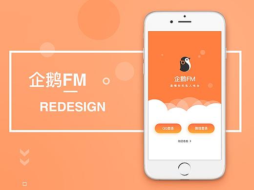企鹅FM重设计