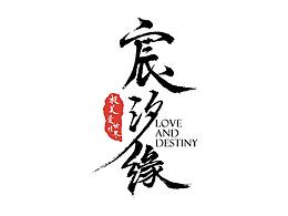 爱奇艺宸汐缘项目