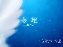 梦想——方永声作品