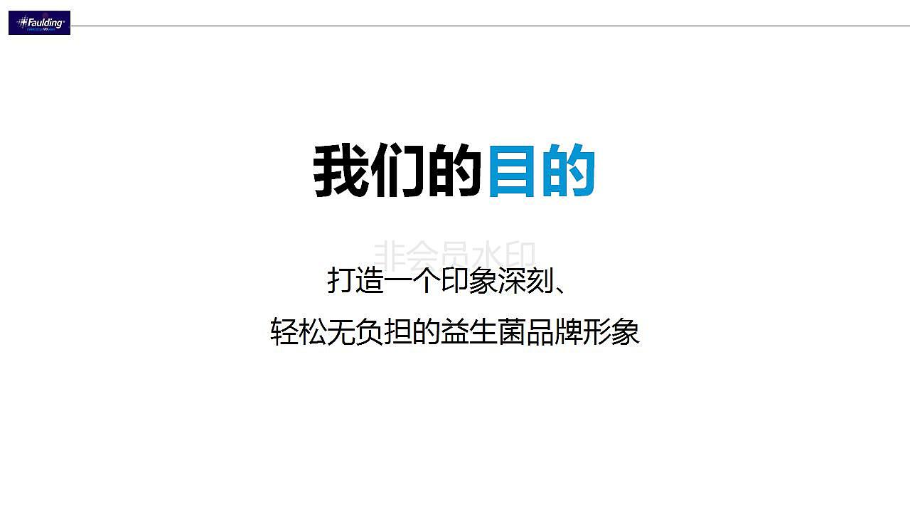 faulding益生菌旗舰店首页文案策划