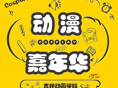 动漫嘉年华海报