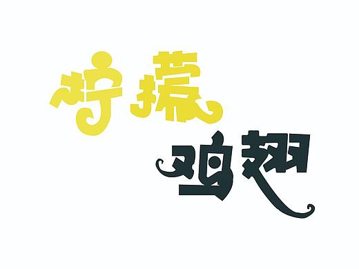 平面—字体设计