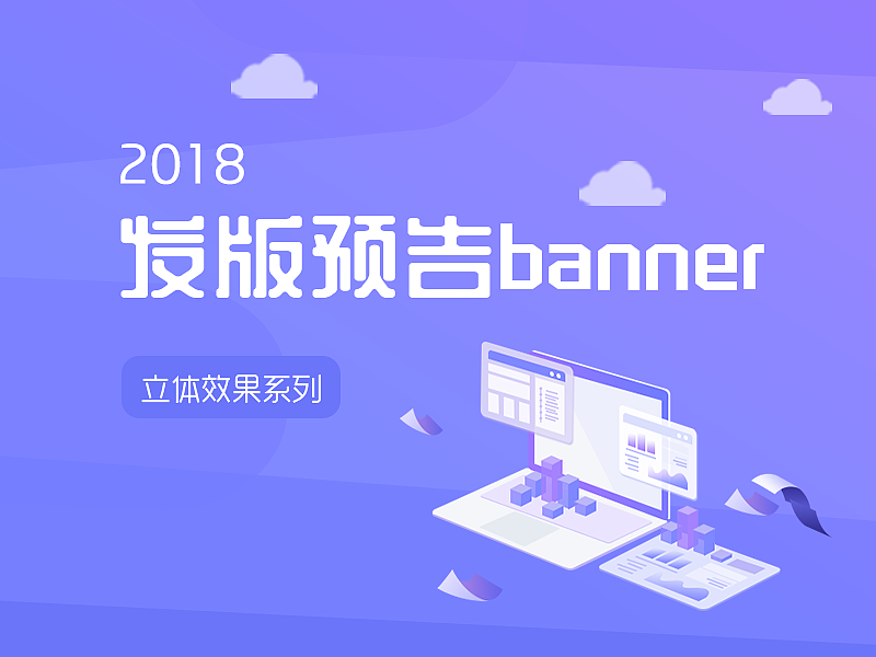 发版预告banner系列整合（图ZMTI2MjYwMzA0） - 运营设计 - 站酷设计师吹泡泡CUI原创素材 - 站酷ZCOOL