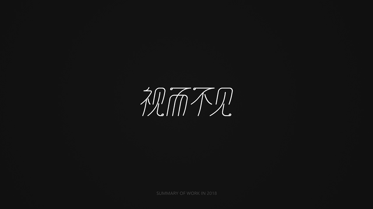 字体设计练习-01