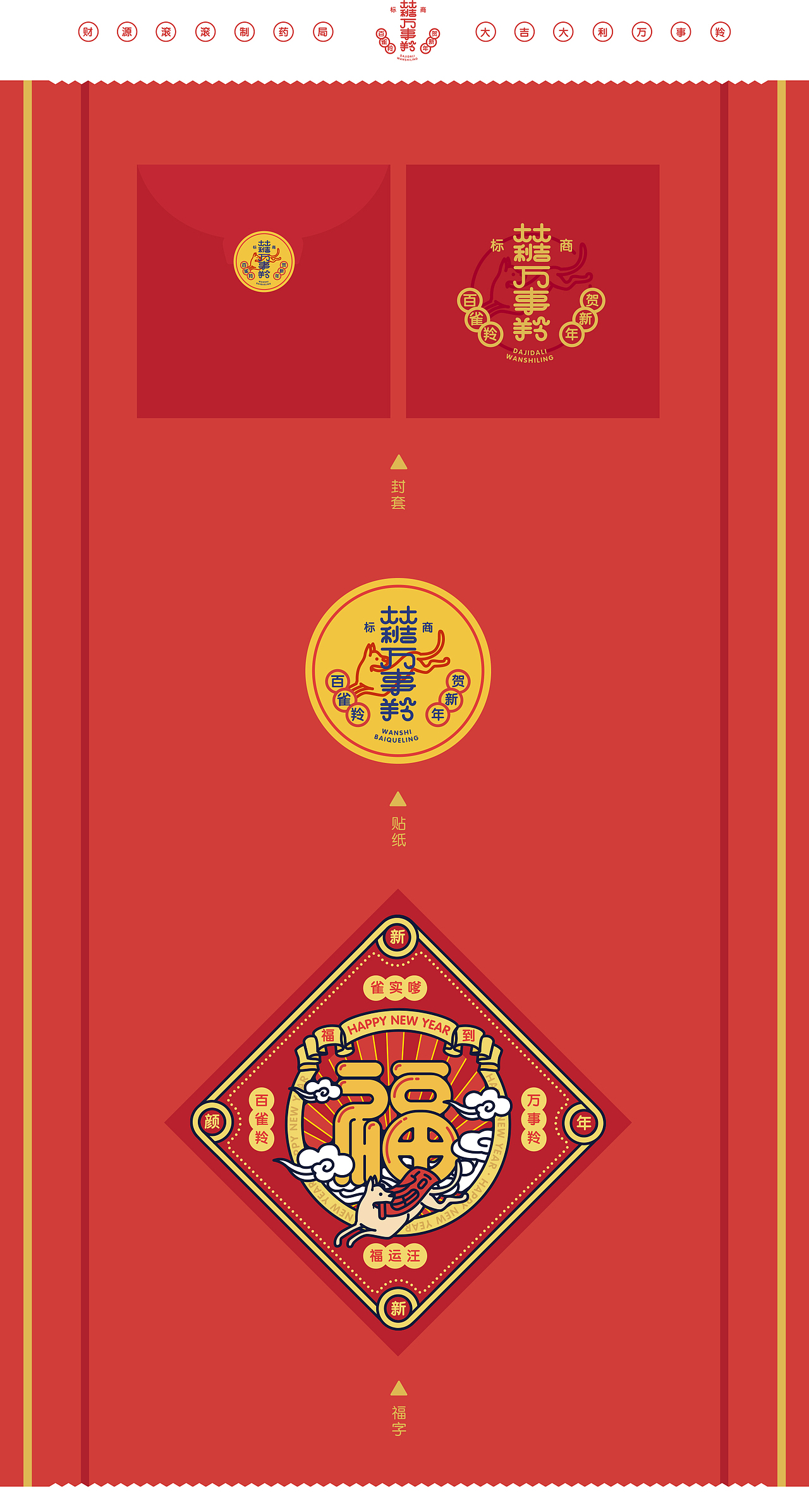 “百雀羚”&“财源滚滚制药局”合作款-2018新年福袋（图ZMTAyNzQ3NzQ0） - 品牌 - 站酷设计师陈乐哎原创素材 - 站酷ZCOOL