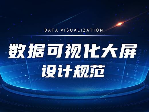 可视化大屏—设计规范