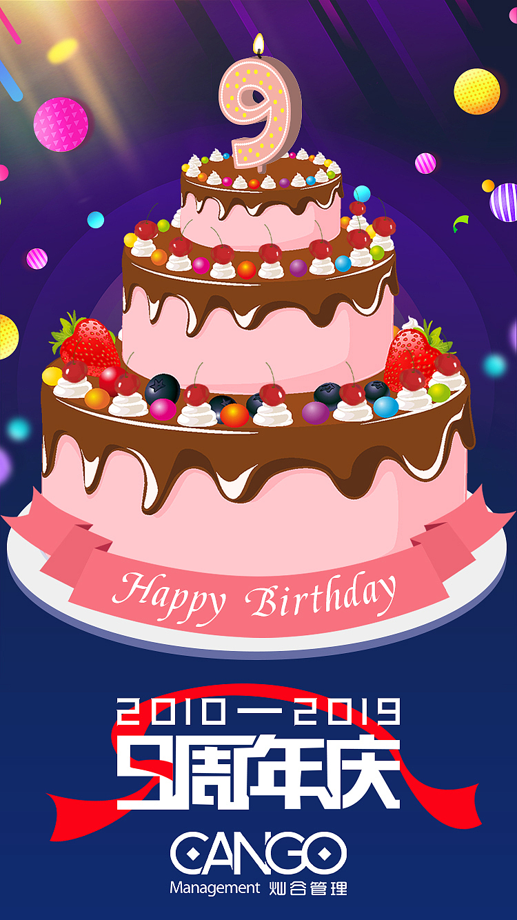公司成立9周年庆