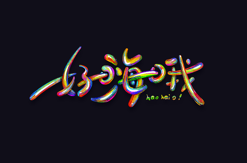 字体帮第1381篇
