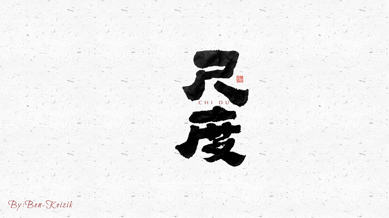 自言字语 —— 一组手写毛笔字