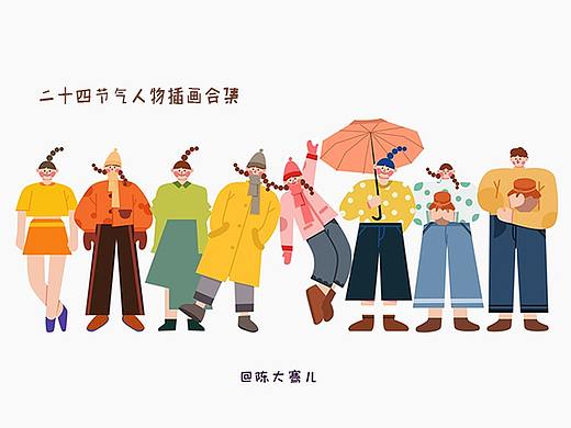 二十四节气插画整理第一弹