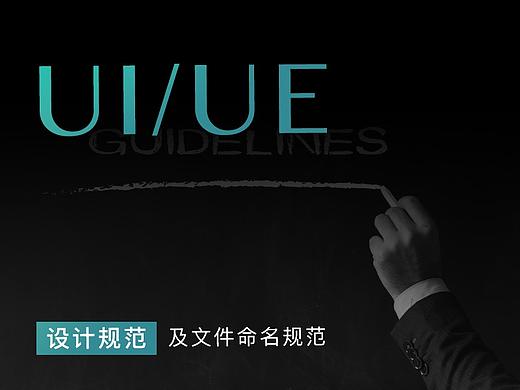 UI/UE设计规范及文件命名规范