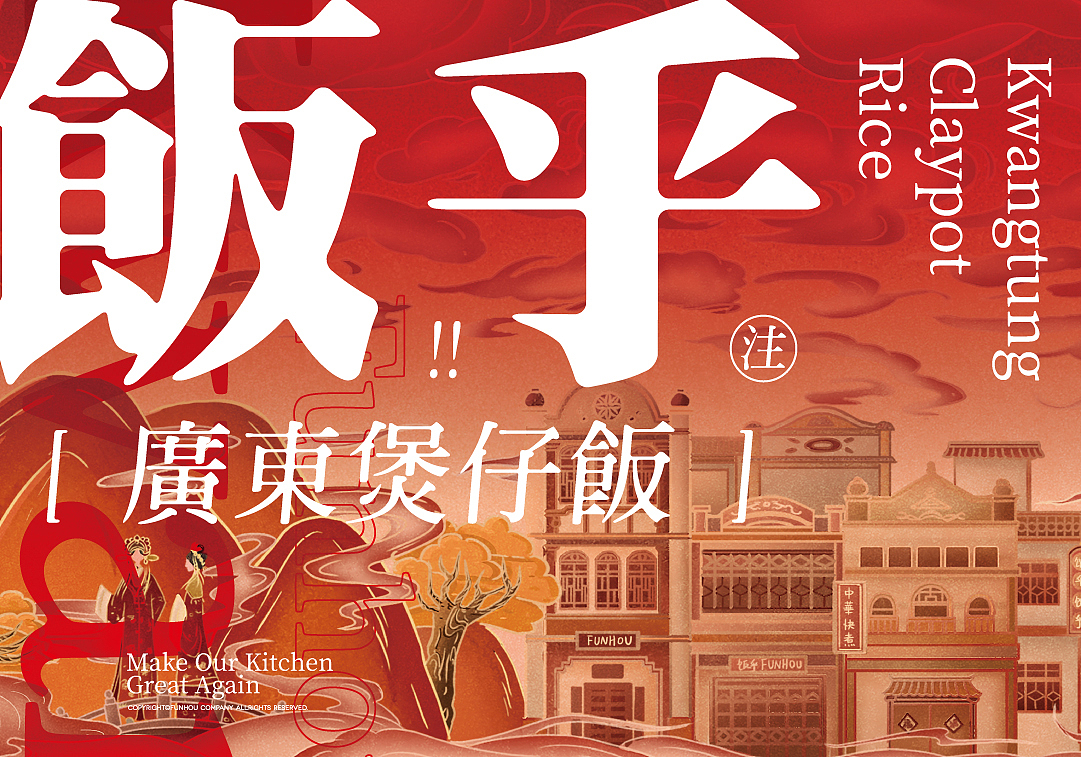 餐饮品牌设计 | 饭乎中华快煮广东煲仔饭美食粤菜餐厅(图ZMjY3MDMzNTQ0) - 品牌 - 站酷设计师熬夜吃饭原创素材 - 站酷ZCOOL