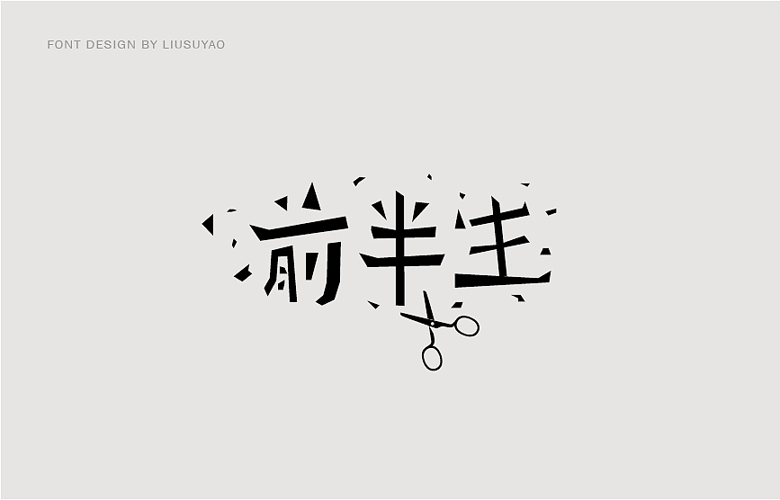 一些字（图ZMTcxMTU4NjQ4） - 字体/字形 - 站酷设计师阿雷诺原创素材 - 站酷ZCOOL