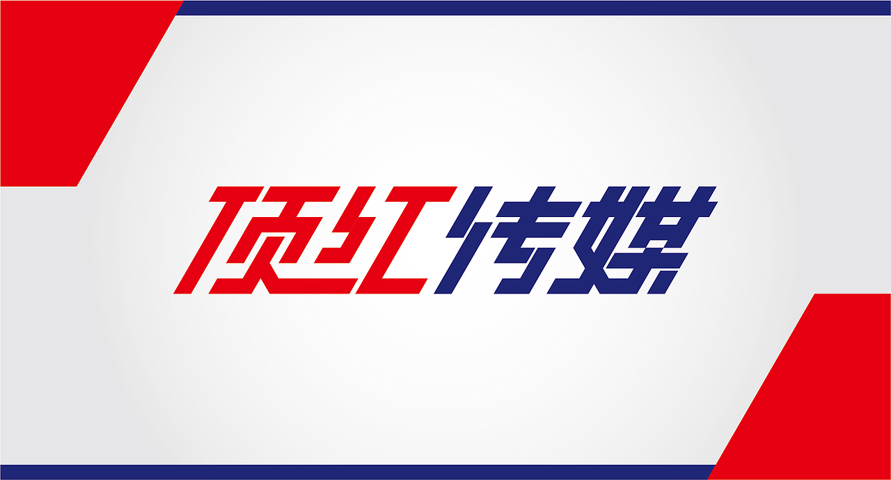 顶红传媒TOPRED