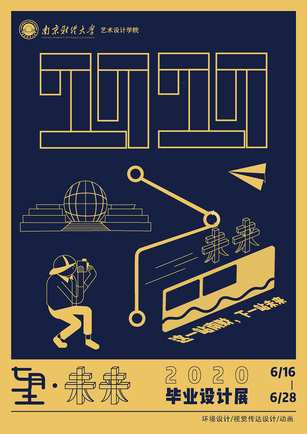 毕业设计海报创作