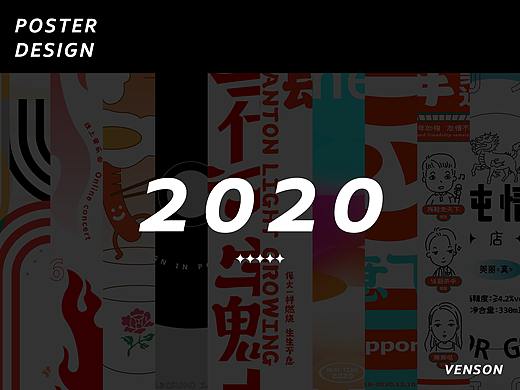 2020 海报设计合集