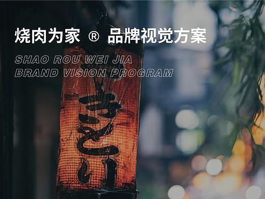 烧肉为家