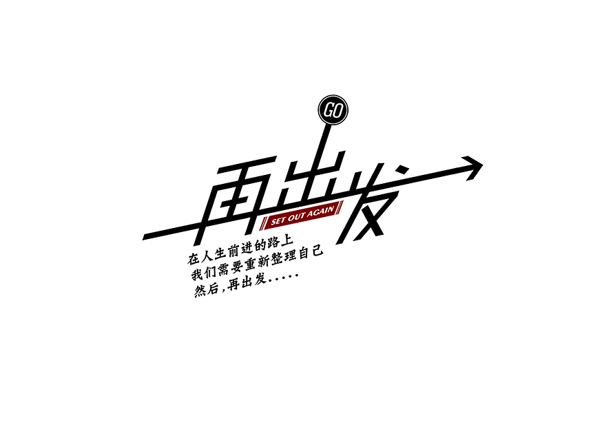 再出发