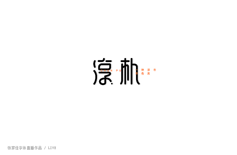 01-张家佳字体直播作品（图ZMzUyMTM4NDg=） - 字体/字形 - 站酷设计师张家佳设计原创素材 - 站酷ZCOOL